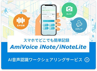 スマホでどこでも簡単記録AmiVoice iNote/iNoteLite AI音声認識ワークシェアリングサービス