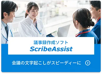 議事録作成ソフト SctibeAssist 会議の文字起こしがスピーディーに
