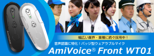 AmiVoice® Front WT01公式サイト