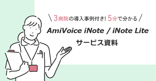 3分で分かる！ AmiVoice iNote/iNoteLite サービス紹介資料
