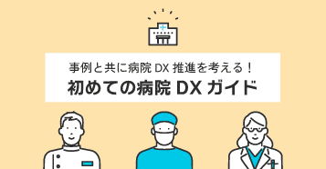 事例と共に病院DX推進を考える！初めての病院DXガイド