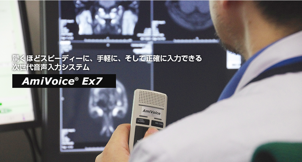 AmiVoice Ex7とは｜医療向け音声入力システムのAmiVoice Ex7