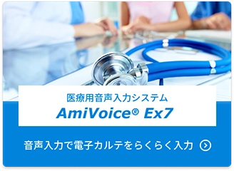医療用音声入力システム AmiVoice® Ex7 音声入力で電子カルテをらくらく入力