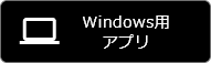 Windows用アプリ
